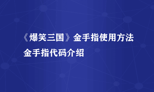 《爆笑三国》金手指使用方法 金手指代码介绍