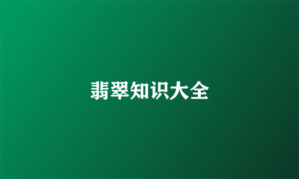 翡翠知识大全
