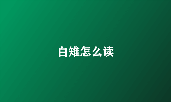 白雉怎么读