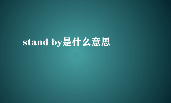 stand by是什么意思