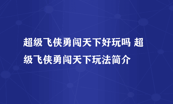 超级飞侠勇闯天下好玩吗 超级飞侠勇闯天下玩法简介