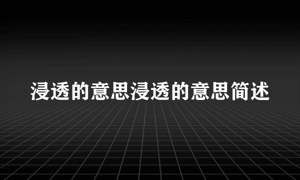 浸透的意思浸透的意思简述