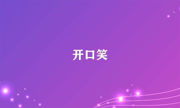 开口笑