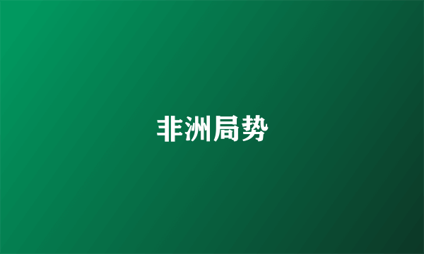 非洲局势
