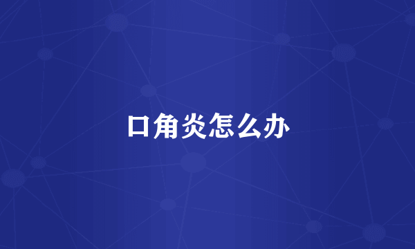 口角炎怎么办