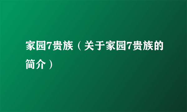 家园7贵族（关于家园7贵族的简介）