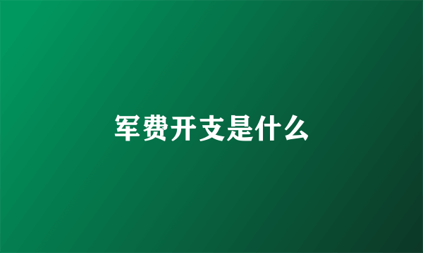 军费开支是什么
