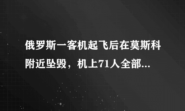 俄罗斯一客机起飞后在莫斯科附近坠毁，机上71人全部遇难，你怎么看？