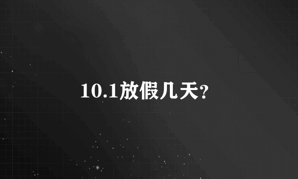 10.1放假几天？