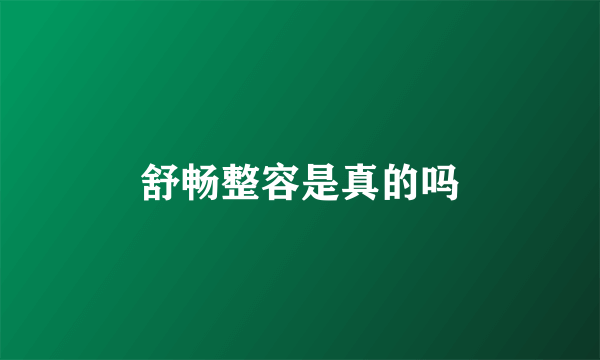 舒畅整容是真的吗