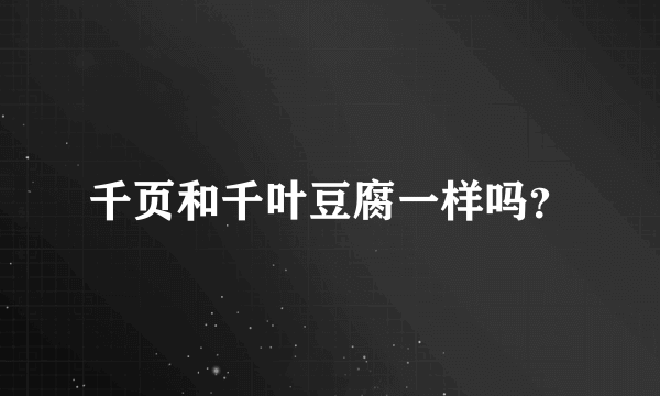 千页和千叶豆腐一样吗？