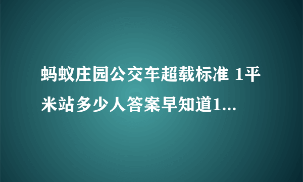 蚂蚁庄园公交车超载标准 1平米站多少人答案早知道11.27