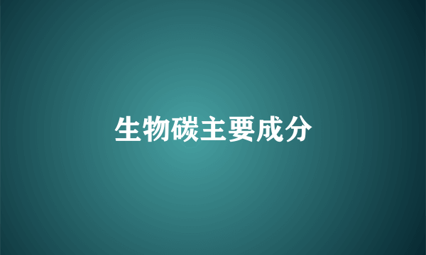 生物碳主要成分