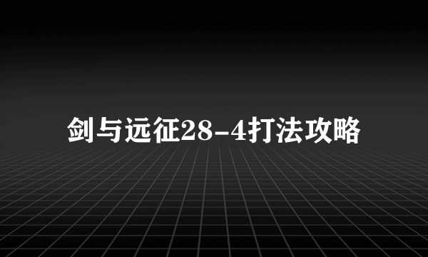 剑与远征28-4打法攻略