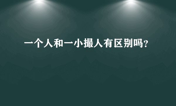 一个人和一小撮人有区别吗？