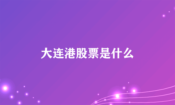 大连港股票是什么