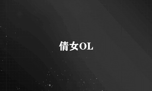 倩女OL