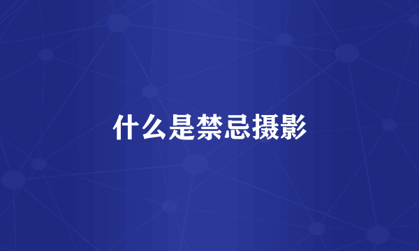 什么是禁忌摄影
