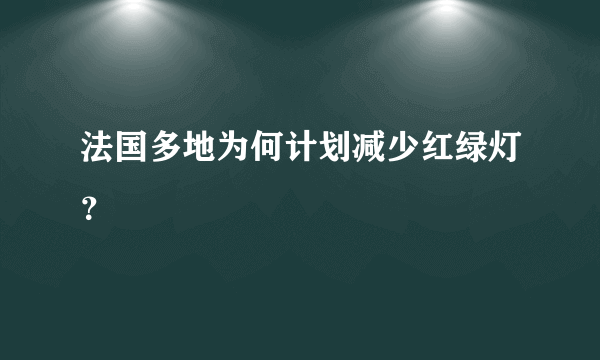 法国多地为何计划减少红绿灯？