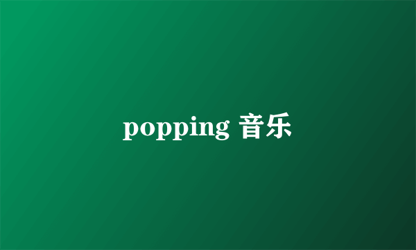 popping 音乐