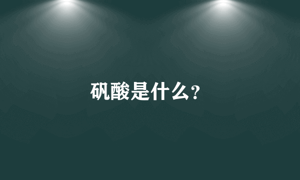 矾酸是什么？
