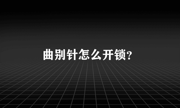曲别针怎么开锁？