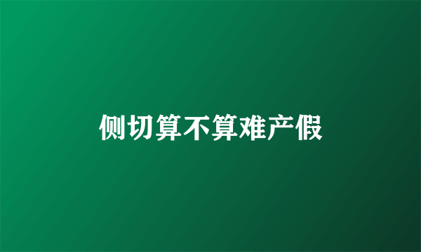 侧切算不算难产假