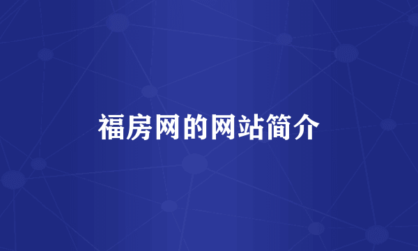 福房网的网站简介