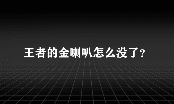 王者的金喇叭怎么没了？