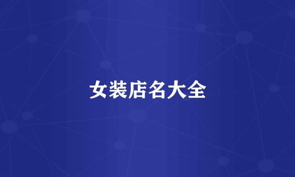 女装店名大全