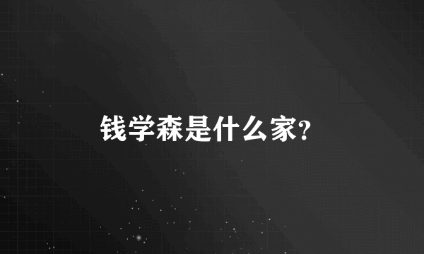 钱学森是什么家？