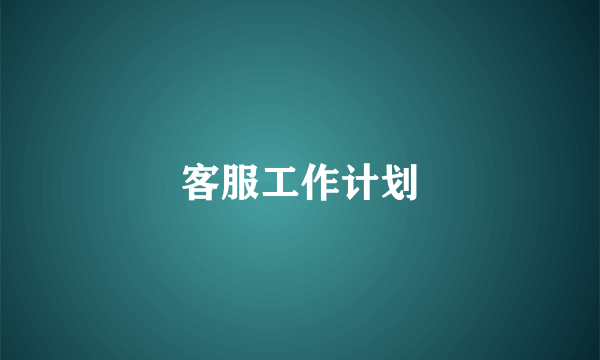 客服工作计划