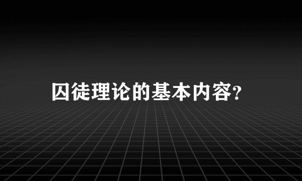囚徒理论的基本内容？