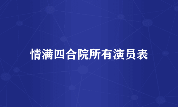 情满四合院所有演员表