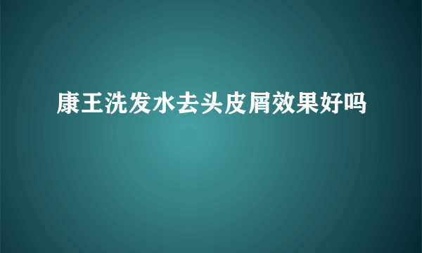 康王洗发水去头皮屑效果好吗