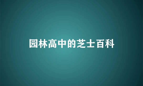 园林高中的芝士百科