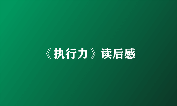 《执行力》读后感
