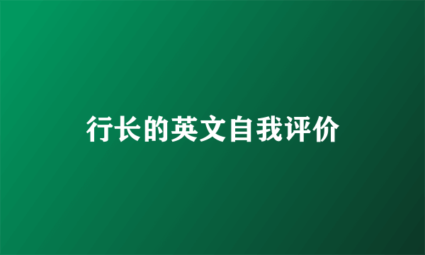 行长的英文自我评价