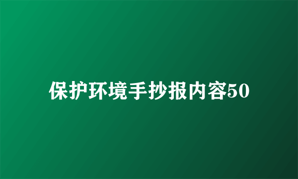 保护环境手抄报内容50