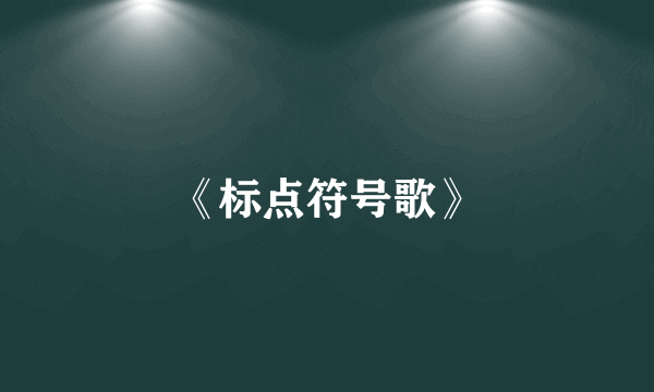 《标点符号歌》