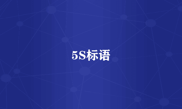 5S标语