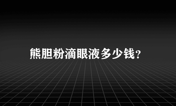 熊胆粉滴眼液多少钱？