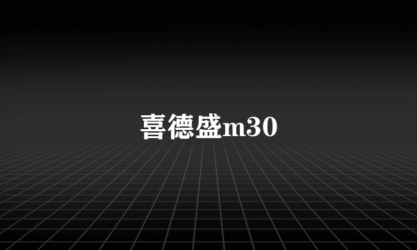 喜德盛m30