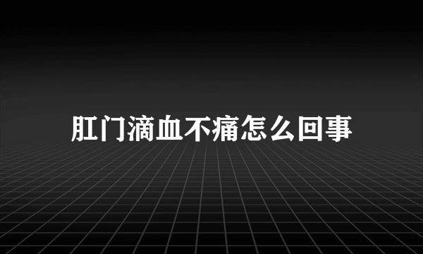 肛门滴血不痛怎么回事