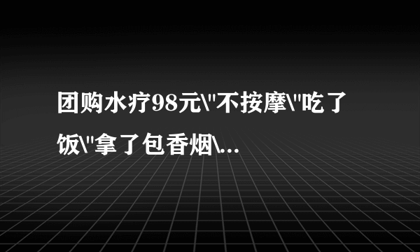 团购水疗98元\