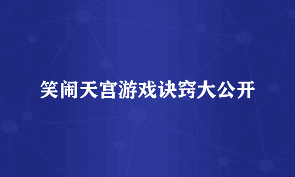 笑闹天宫游戏诀窍大公开