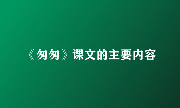 《匆匆》课文的主要内容