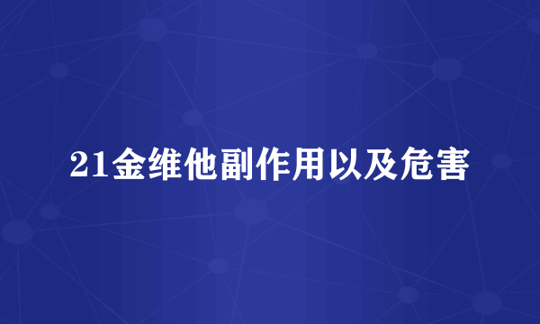 21金维他副作用以及危害