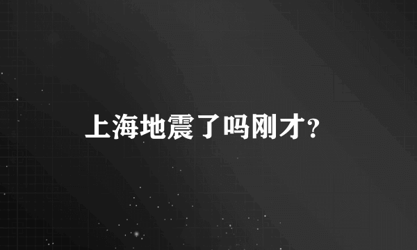 上海地震了吗刚才？