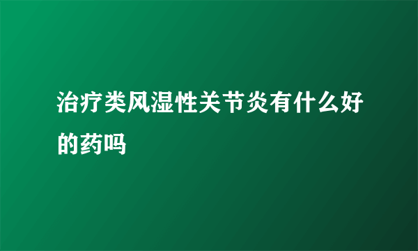治疗类风湿性关节炎有什么好的药吗